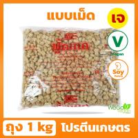 โปรตีนเกษตร ฟู้ดเทค (เม็ด-เบอร์ 4) 1 กิโลกรัม | โปรตีนเจ โปรตีนเนื้อดี Vegan Vegetarian textured soy protein