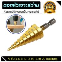 ( Promotion ) สุดคุ้ม ดอกสว่านสเต็ป Step Cone Taper ดอกเจดีย์ ดอกเดียวเจาะได้หลายขนาด 4-20มม./1ชิ้น ราคาถูก ดอก สว่าน เจาะ ปูน ดอก สว่าน เจาะ เหล็ก ดอก สว่าน เจาะ ไม้ ดอก สว่าน เจาะ กระเบื้อง