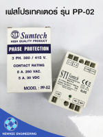 เฟสโปรเทคเตอร์ Relay "Sumtech" รุ่น PP-02 อุปกรณ์ป้องกันไฟตก โปรเทคชั่นรีเลย์ สีขาว ราคาถูก พร้อมส่ง