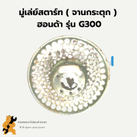 มู่เล่ย์สตาร์ท ฮอนด้า รุ่น G300 จานกระตุก จานกระตุกฮอนด้า มู่เล่ย์สตาร์ทฮอนด้า มู่เล่ย์ มู่เล่ยสตาร์ทG300