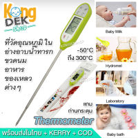 Digital Meat Milk Thermometer -50°C ~ 300°C เครื่องวัดอุณหภูมินม เนื้อ อาหาร เครื่องวัดอุณหภูมิน้ำ ในอ่างน้ำทารก ที่วัดอุณหภูมิอาหาร ของเหลว วัดอุณหภูมิ