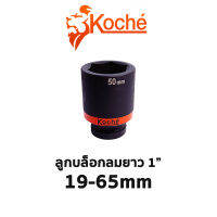 KOCHE ลูกบล็อกลมดำยาว 6 เหลี่ยม ขนาด 1" (มีให้เลือกขนาด 19-65mm)