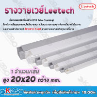 Leetech รางวายเวย์ -รางร้อยสายโทรศัพท์ รางเก็บสายไฟ รุ่น L-WW สูง 20-100 มม. กว้าง 20-100 มม. ยาว 2 ม. สีขาว รัหัสสินค้า L-WW2020- L-WW100100 รับประกันคุณภาพ