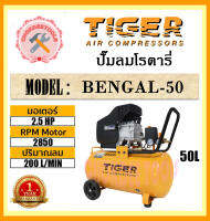 TIGER  ปั๊มลมโรตารี่ BENGAL-50  2.5HP  50L  สินค้าแท้100%