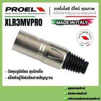 PROEL  XLR3MVPRO ปลั๊กตัวผู้สำหรับเสียบสาย XLR  3 ขั้ว