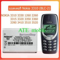 แบต3310 แบตเตอรี่ Nokia 3310 (BLC-2) NOKIA 3310 3330 1260 2260 3315 3320 3350 3360 3390 3410 3510 3520 ประกัน3 เดือน