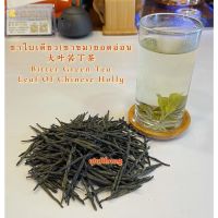 ชาใบเดียว(ชาขม)ยอดอ่อน 大叶苦丁茶 Bitter Green Tea Leaf Of Chinese Holly