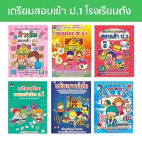 kidtuk เซต เตรียมพร้อม ฝึกหัดและทดสอบ คู่มือเตรียมสอบเข้า ป.1 แบบทดสอบ ติวเข้ม ฝึกหัดและทดสอบ