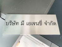 ป้ายชื่อสแตนเลสปริ้นยูวี ป้ายชื่อบริษัทปริ้นยูวี ปริ้นได้ทุกสี ปริ้นได้ทุกแบบ ปริ้นได้ทุกขนาด งานด่วน งานไว