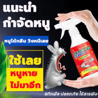 สเปรย์กําจัดหนู500ml สกัดพืช ตุ๊กแก น้ำยาไล่หนู ไล่หนู สเปรย์ไล่หนู จิ้งจก สเปรย์ฉีดไล่หนู น้ำยาฉีดไล่หนู สเปรย์ขับไล่หนู เครื่องไล่หนู สเปย์ไล่หนู สเปรย์ไล่หนูรถ สเปรย์ไร่หนู สเปรย์ดักหนู สเปไล่หนู ก้อนไล่หนู ไล่หนู อุปกรณ์ไล่หนู ไล่หนูในบ้าน น้ำยาดักหนู