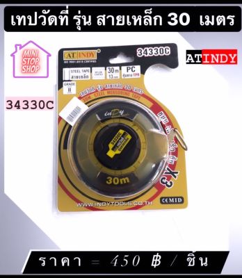 เทปวัดที่ รุ่นสายเหล็ก 30 เมตร AT INDY   มีสินค้าอื่นอีก กดดูที่ร้านได้ค่ะ