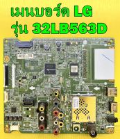 เมนบอร์ด LG รุ่น 32LB551D , 32LB561D , 32LB563D  พาร์ท EAX65388006 ของแท้ถอด มือ2 เทสไห้แล้ว