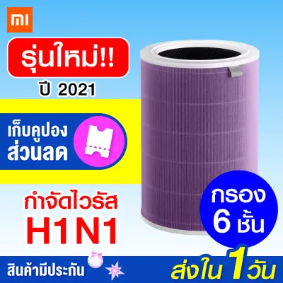 [ทักแชทรับคูปอง] Xiaomi Mi Air Purifier Filter ไส้กรองเครื่องฟอกอากาศ กรองฝุ่น PM 2.5 ป้องกันเชื้อไวรัส H1N1