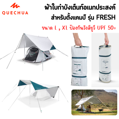 QUECHUA ผ้าใบกันน้ำ ผ้าใบกันฝน ฟลายชีท ผ้าใบกำบังเต็นท์ ผ้าใบอเนกประสงค์ Trap L , XL ของแท้ 100% [พร้อมส่ง]