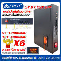 UPS อดาปเตอร์สำรองไฟ 24V 1A/12V 2A /9V 2.5A /5V 2.5A เอาต์พุตหลายตัว แบตเตอรี่12000mAh แหล่งจ่ายไฟ POE เหมาะสําหรับสวิตช์เราเตอร์กล้องวงจรปิด