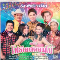 ซีดี รำวงชาวบ้าน คณะโฟร์เอสคอมโบ้ ชุด1-3