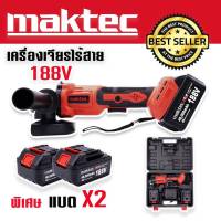 ส่งฟรี มีเก็บปลายทาง MAKTEC เครื่องเจียรไร้สาย หินเจียรแบตเตอรี่ 188V ขนาด 4 นิ้ว พิเศษแบตใหญ่ 2 ก้อน มาพร้อมกระเป๋าจัดเก็บอย่างดี