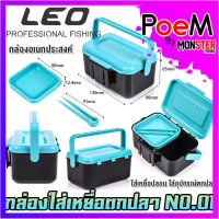 กล่องอเนกประสงค์ กล่องใส่อุปกรณ์ตกปลา NO.01 by LEO PROFESSIONAL FISHING