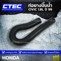 สุดคุ้ม โปรโมชั่น CTEC ท่อยางปั๊มน้ำ HONDA CIVIC 1.8L ปี 99 ซีวิค *รูใน 16 ราคาคุ้มค่า ปั๊มน้ำ รถยนต์