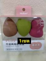 Malian 3 Pcs. Sponge Blender ฟองน้ำแต่งหน้า 3 ชิ้น  1 เซต