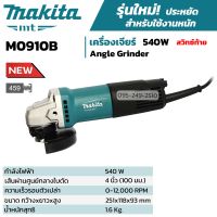 [ส่งฟรี?] MAKITA เครื่องเจียร์ 4 นิ้ว กำลังไฟ 540 วัตต์ สวิตซ์ท้าย รุ่น M0910B ของแท้?