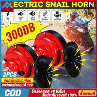 2pcs 12V 300DB Air Horn for Car หอยทากไฟฟ้าฮอร์นฮอร์นแตรทางทะเลชุดเตือนภัยฮอร์นแตรรถจักรยานยนต์ทางทะเล ฮอร์นแอร์รถยนต์ Loud Motorcycle Horn