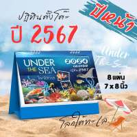 Abiz ปฏิทินตั้งโต๊ะ ชุด โลกใต้ทะเล ปฏิทินไทย ปี2567 ปฏิทิน ปฏิทินตั้งโต๊ะ 2024 ปฏิทินวันหยุด ปฏิทินตั้งโต๊ะ 2567 calendar 2024 พร้อมส่ง ราคาถูก