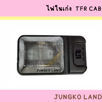 ไฟในเก๋ง / ไฟเพดาน ISUZU TFR CAB อีซูซุ ทีเอฟอาร์ แค็ป พร้อม หลอดไฟ ยี่ห้อ AA MOTOR