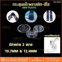 **แบบหน้าเงาใส** กระดุมแป๊ะพลาสติก Snap on Plastic Snaps Transparent cap  #TG-00035