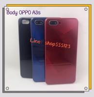 บอดี้ Body（ฝาหลัง+เคสกลาง) OPPO A3S / CPH1803