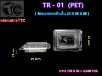 TC TR-01 ห่อ100ใบ (เทียบเท่า BP-01) กล่องพลาสติกใส กล่องใส กล่องเบเกอรี่ กล่องใส่ขนม TR01 TC01 TC-01