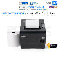 EPSON TM-T88VI POS Receipt Printer เครื่องพิมพ์ใบเสร็จความร้อน ให้งานพิมพ์ที่ รวดเร็ว คมชัดและการเชื่อมต่อได้หลากหลาย เหมาะสำหรับทุกสภาพแวดล้อม