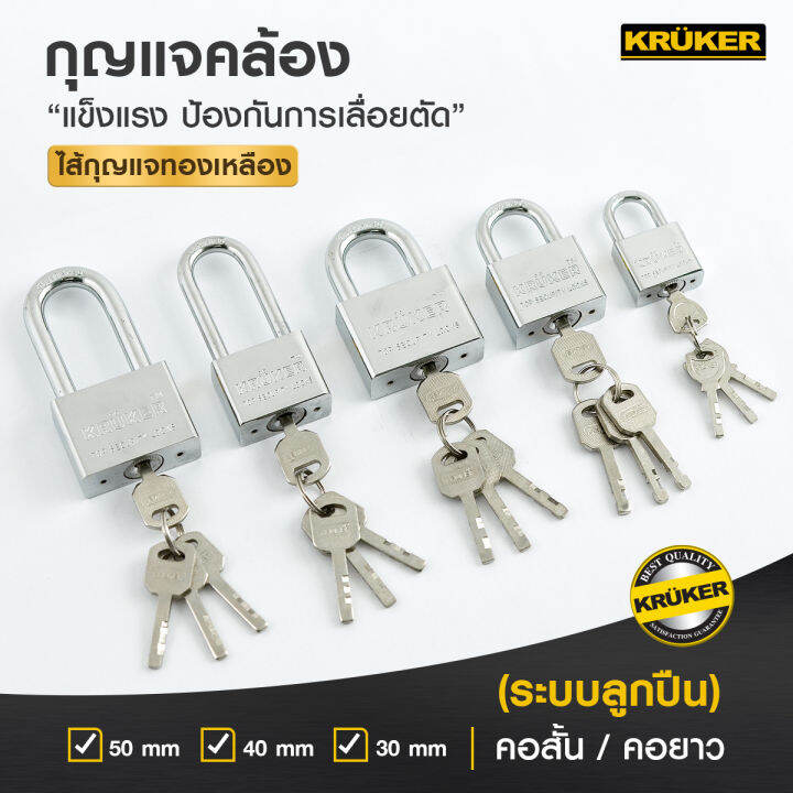 ส่งฟรี-kruker-กุญแจ-ดอกกุญแจชุบนิเกิล-ระบบลูกปืน-สีโครเมี่ยม-ลูกกุญแจ-4-ดอก-มีหลายขนาดให้เลือก