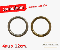 วงกลม โดนัท 4หุน 12CM. สเตนเลส304