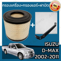 กรองเครื่อง+กรองแอร์+ฝาปิด อิซูซุ ดีแม็กซ์ ปี 2002-2011 Isuzu D-Max Set Car A/C+Cover+Engine Air Filter