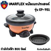 IMARFLEX หม้ออเนกประสงค์ รุ่น EP-751 ความจุ 1.1 ลิตร สีส้ม หม้อสุกี้ หม้อต้ม กระทะย่าง รับประกันสินค้า