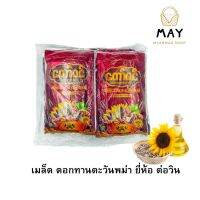 เมล็ดทานตะวัน ตรา ต่อวิน 1 แพ็ค 10 ถุงเล็ก Taw Win Sunflower Seed