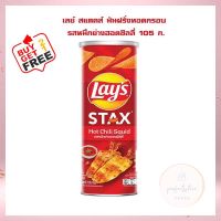 ซื้อ 2 แถม 1 เลย์ สแตคส์ มันฝรั่งทอดกรอบ รสหมึกย่างฮอตชิลลี่ 100 ก. เลย์ สแตคส์ Lays stax  เลย์ มันฝรั่งทอดกรอบ ขนมเลย์ ขนมขบเคี้ยว Lays