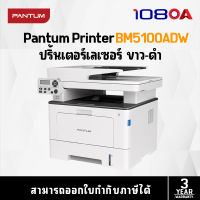 Pantum MONO LASER MULTIFUNCTION เครื่องพิมพ์เลเซอร์ BM5100ADW