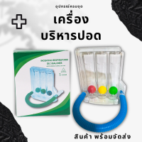 เครื่องบริหารปอด เครื่องเป่าบริหารปอด เครื่องดูดบริหารปอด