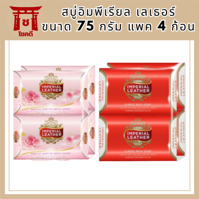 Imperial Leather Soap สบู่อิมพีเรียล เลเธอร์ ขนาด 75 กรัม แพค 4 ก้อนli6374pf