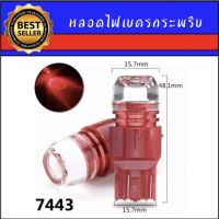 AUTO K ONEหลอดไฟเบรคกระพริบ 7443-6W 1 คู่ แสงสีแดง ไฟเบรคท้ายรถยนต์ ติดตั้งง่าย ใช้สำหรับรถ ทุกชนิดมีสีสันที่ทันสมัย สินค้าพร้อมส่งในไทย