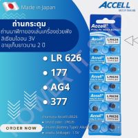 ถ่านกระดุม Accell LR626 1แผง 10ก้อน ถ่านนาฬิกา ถ่านไฟฉาย ถ่านของเล่น ถ่านเครื่องช่วยฟัง กำลังไฟ 1.5V แท้  สินค้าพร้อมส่ง