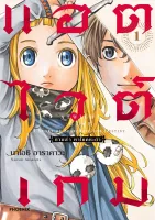 แอตไวต์เกม ตามล่า หาโชคชะตา เล่ม 1