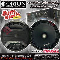 ?ขายส่งถูกสุด?ลำโพงเสียงกลาง 8นิ้ว เฟสปลั๊ก Orion Cobalt รุ่น CM854Z รุ่นใหม่ 2022 ตัวท้อป พลังเสียง1500 วัตต์