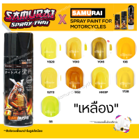 สีสเปร์ยซามูไร สีเหลือง เบอร์ 1102 / 1728 / 149 / 108 / S272 / Y810 /Y820 / H163P / Y016 / 56- ขนาด 400ml พ่นรถยนต์ มอเตอร์ไซค์ ล้อแมกซ์