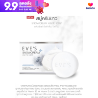 สบู่อีฟส์ EVES Snowcream White Soap สบู่ลดสิวหลัง สบู่ผิวขาว ฆ่าเชื้อไวรัส **แท้