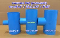 ข้อต่อประปา สามทางลด PVC (เกรดเกษตร) 3"x1 , 3"x1.1/2 , 3"x2"
