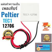 แผ่นทำความเย็น - ร้อน(เพลเทียร์ )TEC1-12706 Peltier 12V 60W
Thermoelectric Cooler Peltier 12V