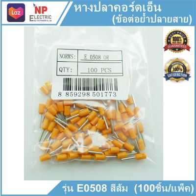 หางปลาคอร์ดเอ็น ข้อต่อย้ำปลายสาย รุ่นE0508 สีส้ม จำนวน 100ชิ้น/แพ็ค Cord End